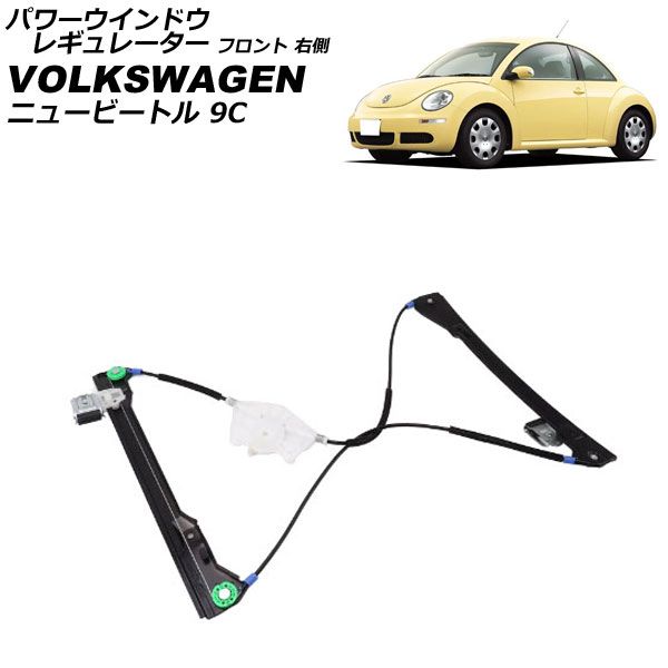 パワーウインドウレギュレーター VWニュービートル 9C系 新品未使用品