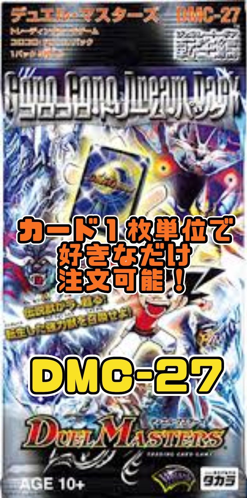 デュエル・マスターズ DMC-27 「コロコロ・ドリーム・パック」全60種セット デュエル・マスターズ DMC-27 「コロコロ・ドリーム・パック」全