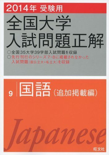 2014年受験用 全国大学入試問題正解 国語(追加掲載編) - メルカリ