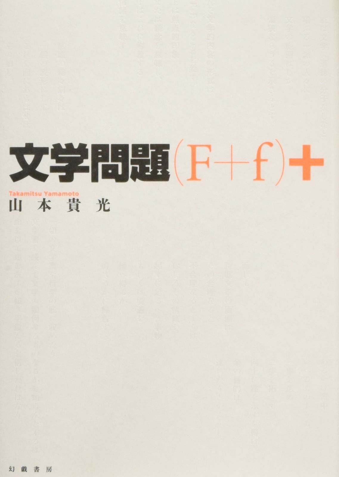 文学問題 F f