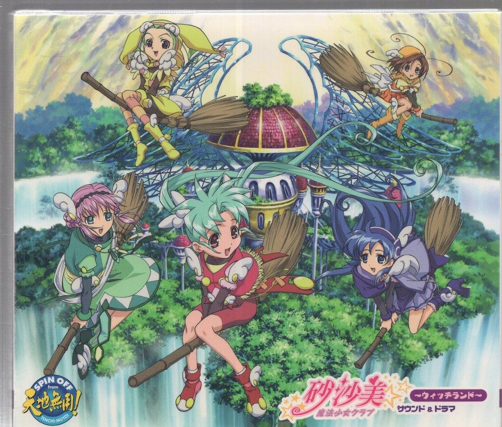 アニメCD 砂沙美魔法少女クラブ ウィッチランド サウンド＆ドラマ 