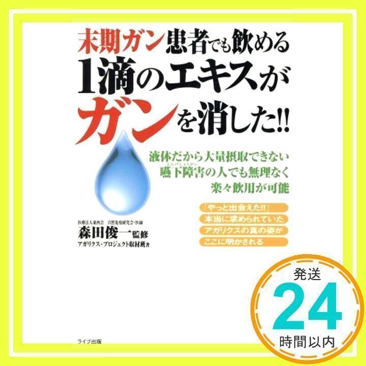 末期ガン患者でも飲める1滴のエキスがガンを消した!!: 液体