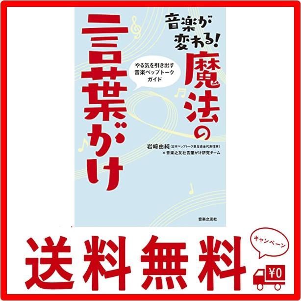 音楽が変わる！魔法の言葉がけ やる気を引き出す音楽ペップトーク