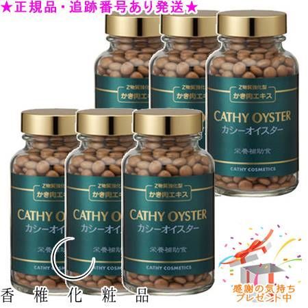 CATHY カシー オイスター 120粒 6個セット プレゼント付
