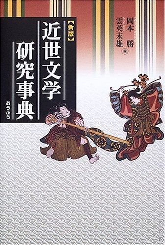 近世文学研究事典 新版