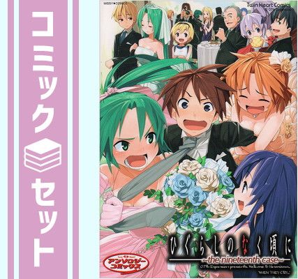 【セット】ひぐらしのなく頃に アンソロジー コミック 1-19巻セット (ミッシィコミックス ツインハートコミックスシリーズ) アンソロジー 