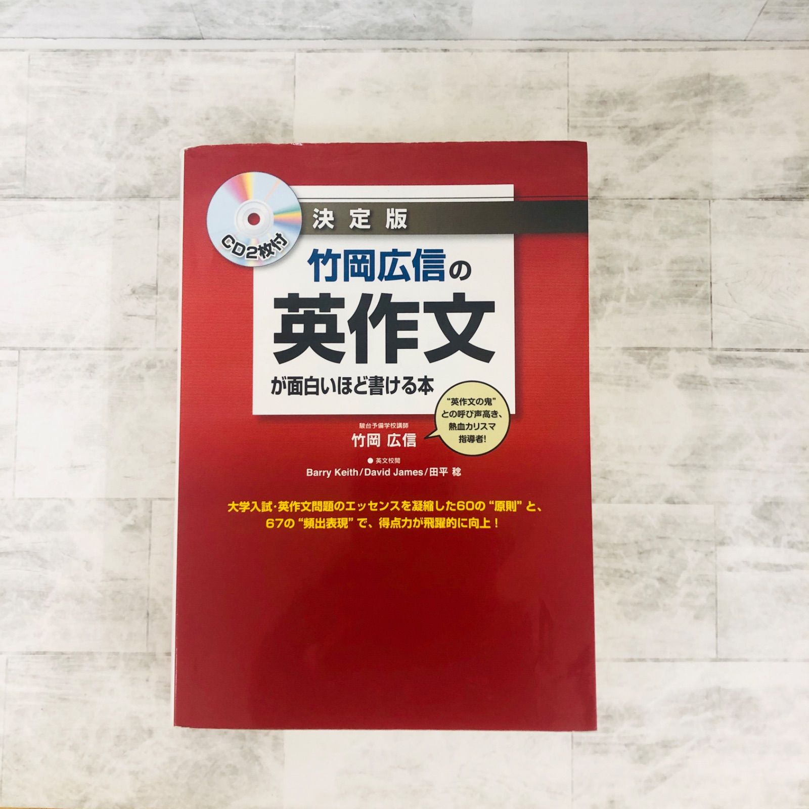 中古書籍】CD2枚付き竹岡広信の英作文が面白いほど書ける本 駿台予備