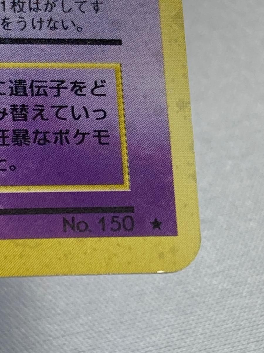 ポケカ　旧裏など　53枚 ミュウツー LV.53(第1弾再版) ☆ [旧裏面] No.150 状態難