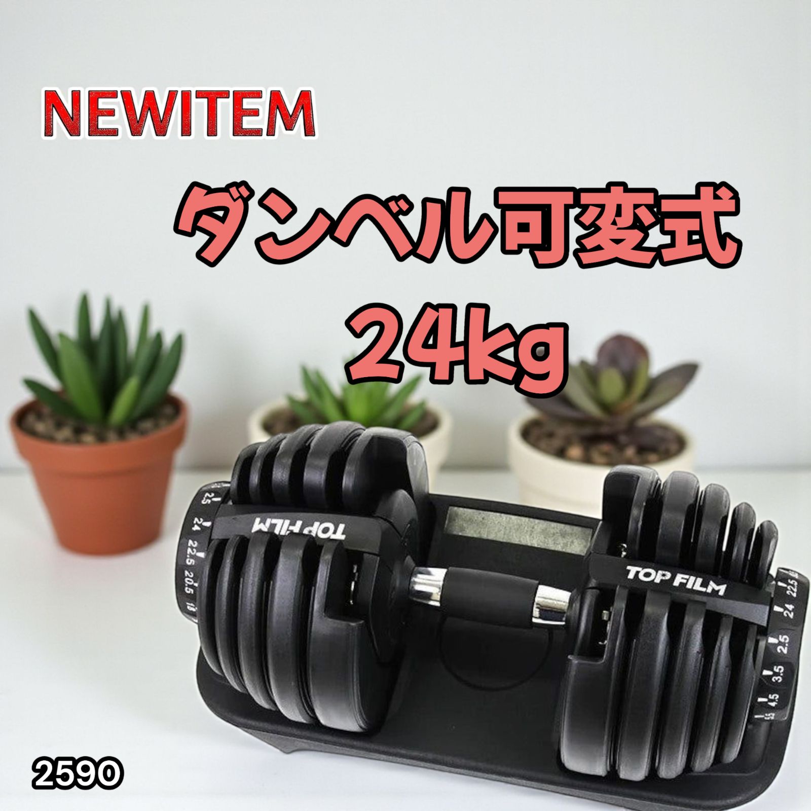 2590 ダンベル 可変式 24kg ブラック 1個 単品 多機能 2秒で重量変化