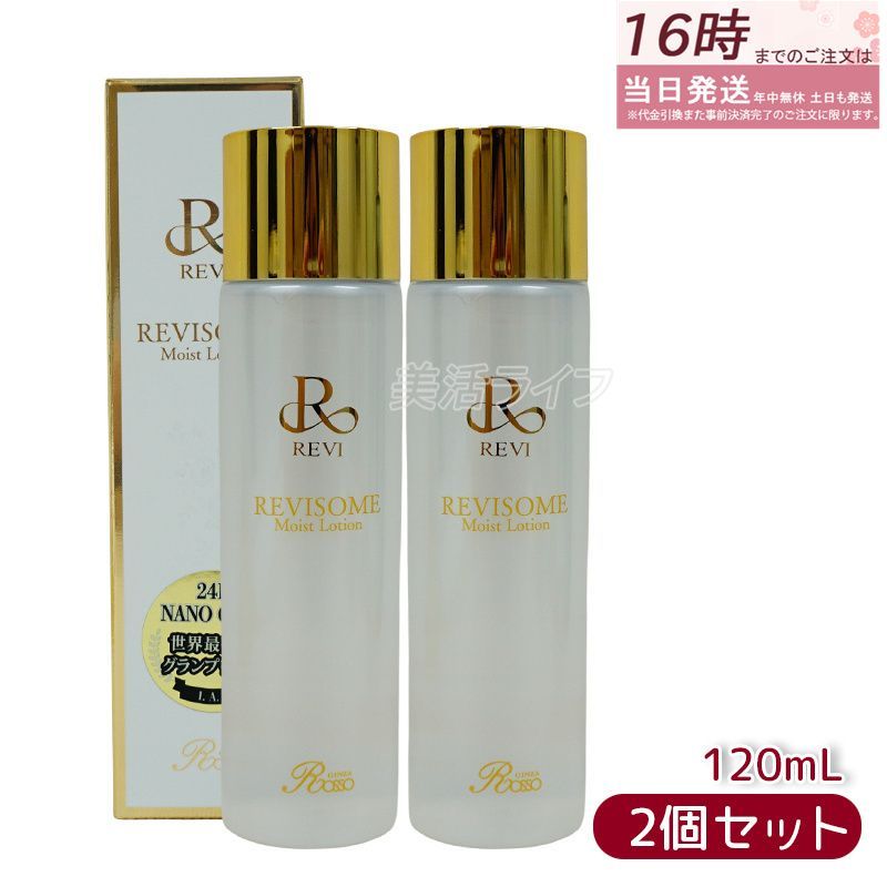 最安　REVI モイストローション・美容液・クリーム３点セット2組　新品　正規品 Reviエクソソーム モイストローション【化粧水】(120ml