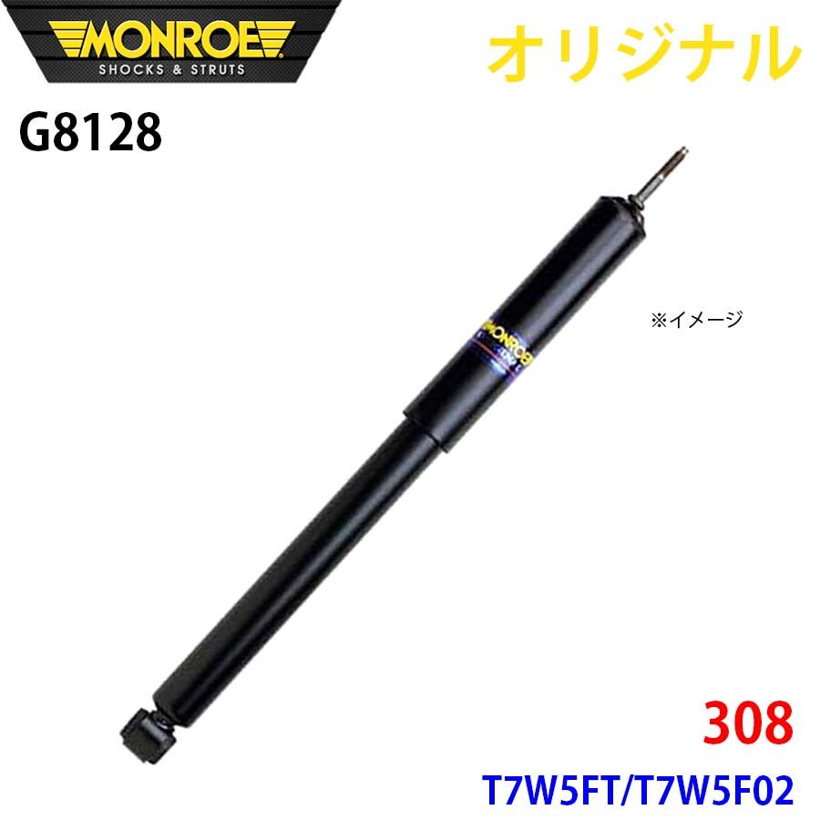 プジョー 308 T7W5FT T7W5F02 MONROE ショックアブソーバ G8128 パーツキング A1A1