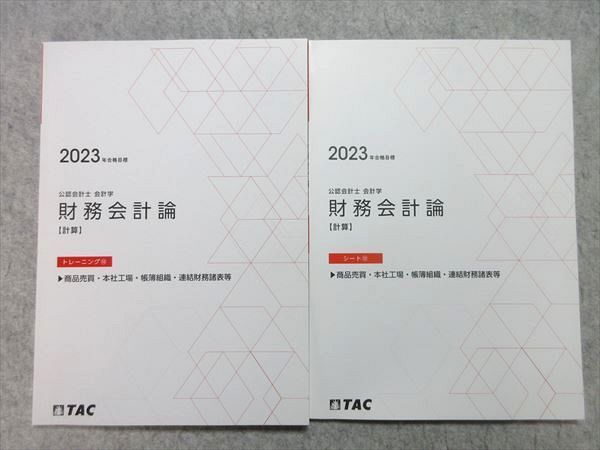 WL55-035 TAC 公認会計士 2023年合格目標 会計学 財務会計論【計算 