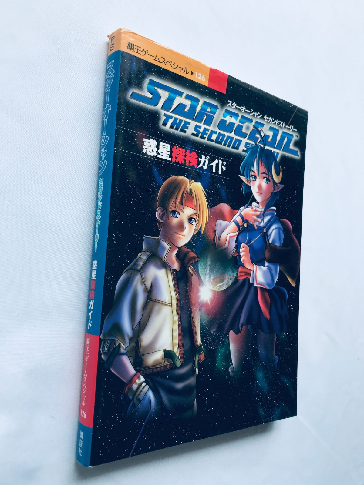 スターオーシャン セカンドストーリー 惑星探検ガイド PS 攻略本 Star