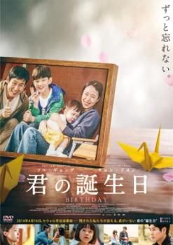 (未使用･未開封品)君の誕生日 [DVD] 君の誕生日【字幕】【洋画 中古 DVD】レンタル落ち - メルカリ