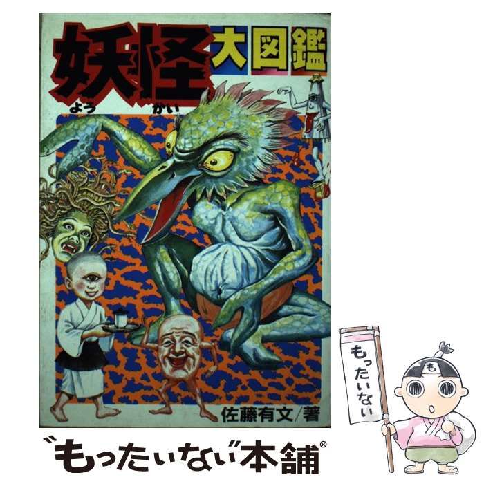中古】 妖怪大図鑑 日本と外国の妖怪がせいぞろい！/小学館/佐藤有文