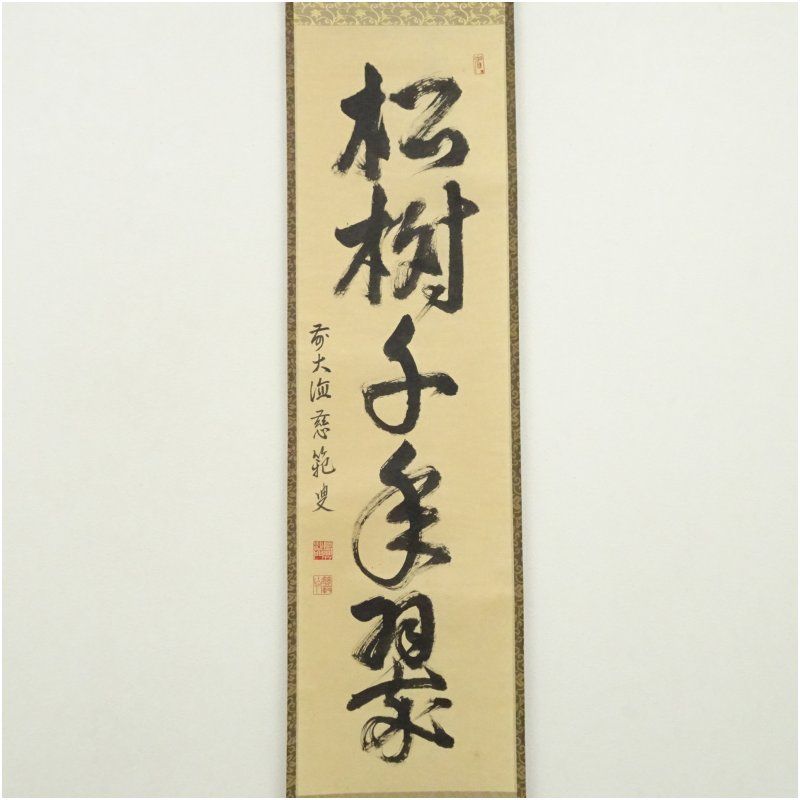 前大徳 森田慈範筆 松樹千年翠 肉筆紙本掛軸 共箱 掛け軸 床の間 書 おしゃれ 絵画 表具 芸術 茶道 年中掛け インテリア 茶掛 掛物 和室 1月 冬