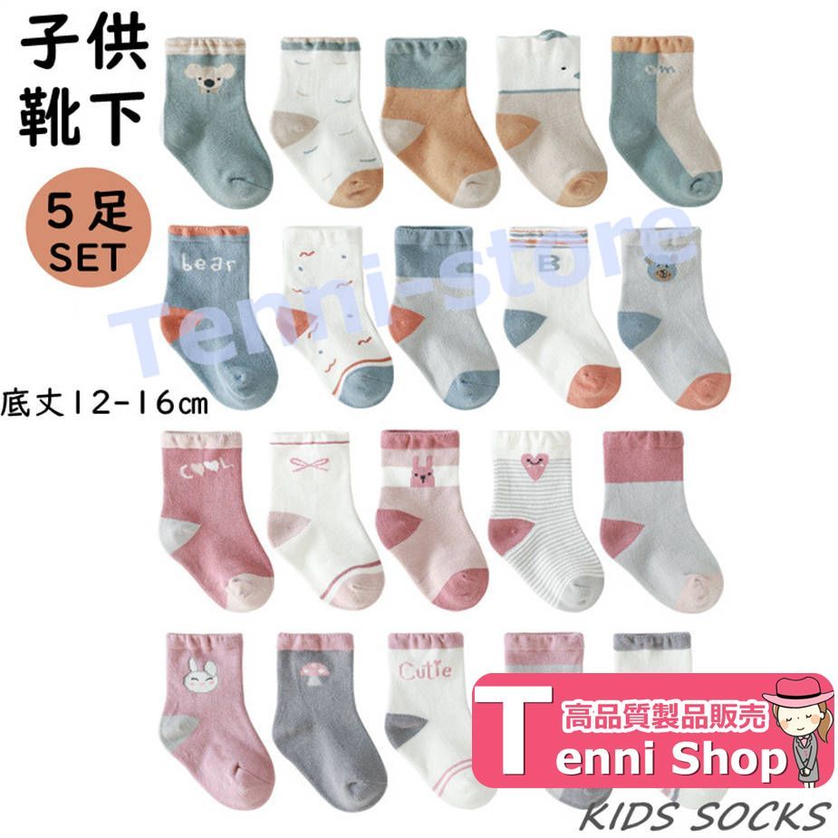 ベビー 靴下 ソックス ベビー 5足組 綿 靴下 おしゃれ かわいい キッズ セット 12-16CM 女の子 ソックス 子供 男の子 ソックス 幼児  nee3c343161