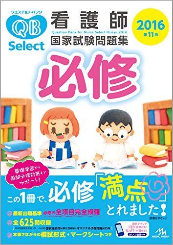 クエスチョン・バンクSelect必修: 看護師国家試験問題集. 2016 [書籍]