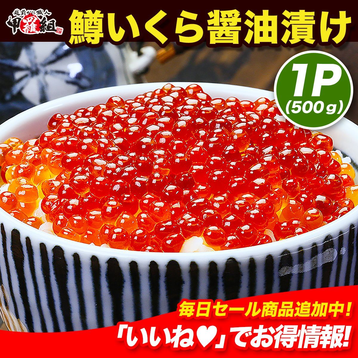 ギフト 冬ギフト?小粒 特選 鱒 いくら 醤油漬け 500g 約6人前? 小粒と侮ることなかれ❗❗ これが 旨い❗ とリピーター続出の… 甲羅組