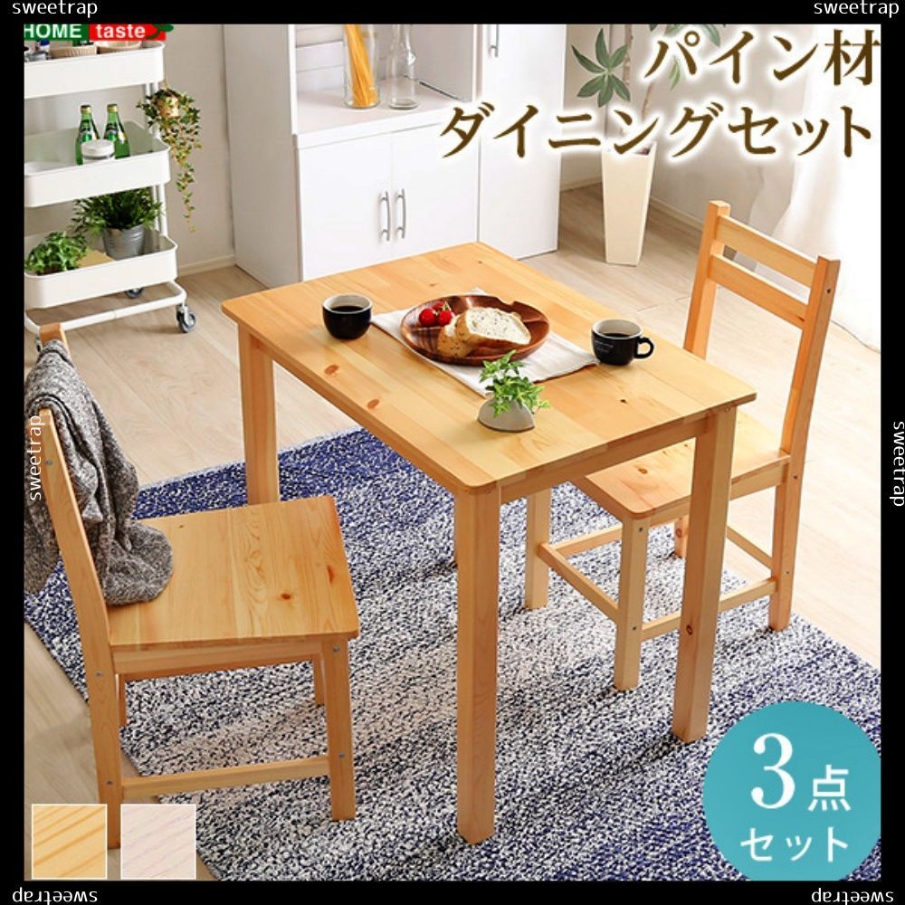北欧テイスト ダイニング3点セット　コンパクト梱包　天然木製 北欧テイスト ダイニング3点セット コンパクト梱包 天然木製 Salute