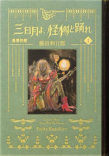 黒博物館 三日月よ、怪物と踊れ(1) (モーニングKC)／藤田 和日郎