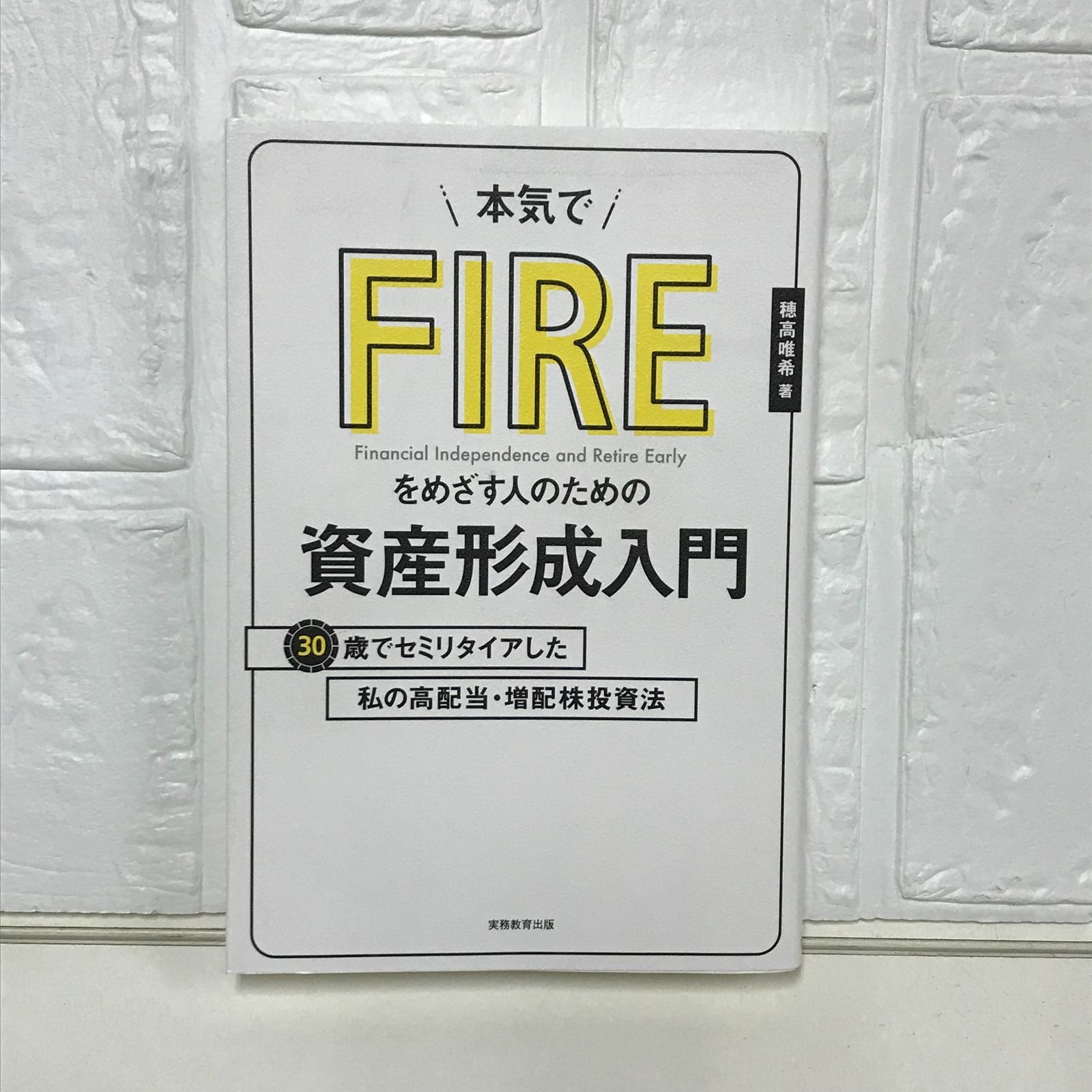 本気でFIREをめざす人のための資産形成入門 30歳でセミリタイアした私の高配当・増配株投資法 穂高 唯希; あべ たみお - メルカリ