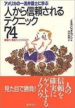 【中古】アメリカの一流弁護士に学ぶ人から信頼されるテクニック74—職場で、家庭で、ビジネスで