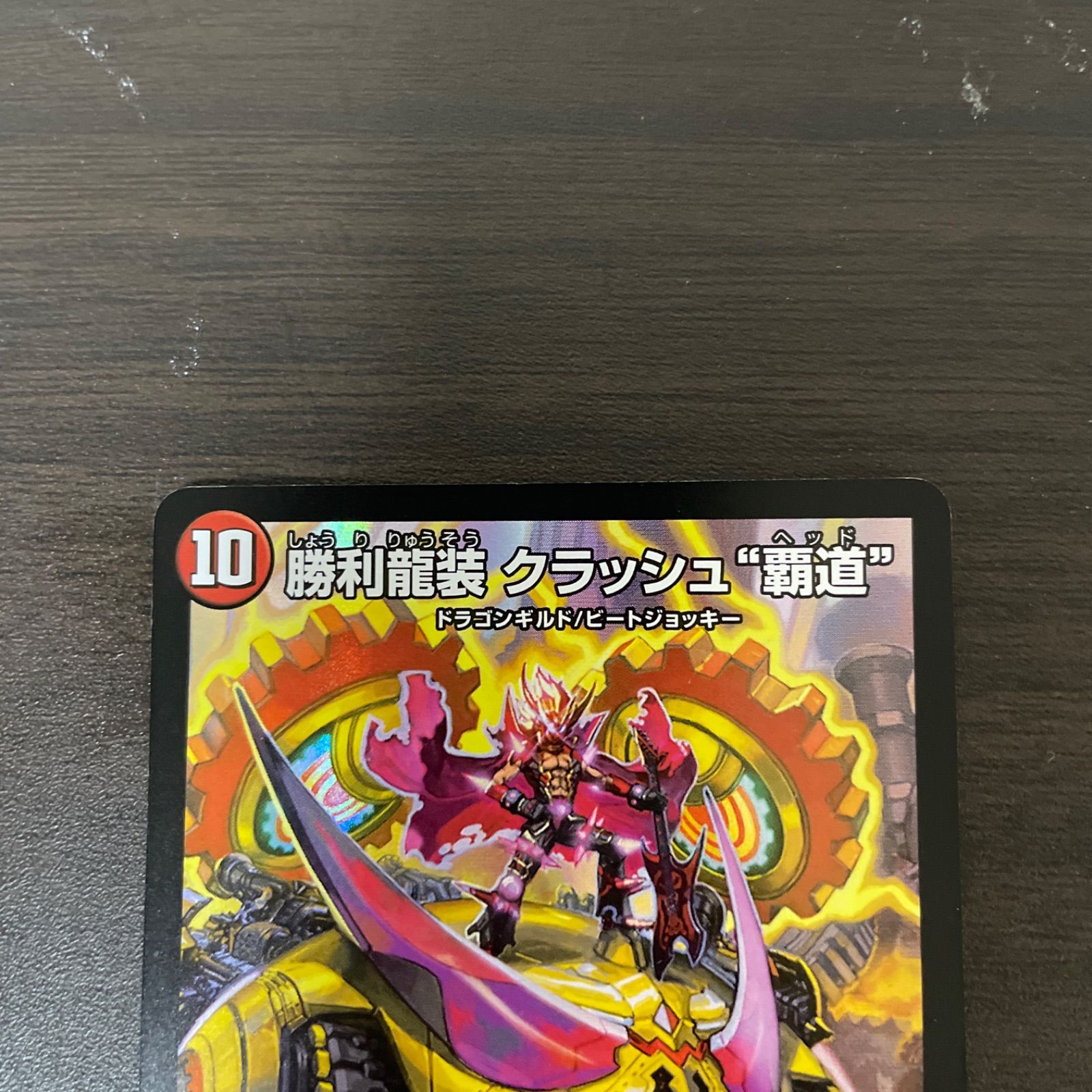 Amazon.co.jp: デュエルマスターズ新5弾/DMRP-05/S7/SR/勝利龍装
