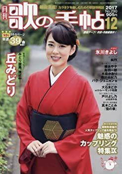 【中古】月刊歌の手帖 (2017年12月号)