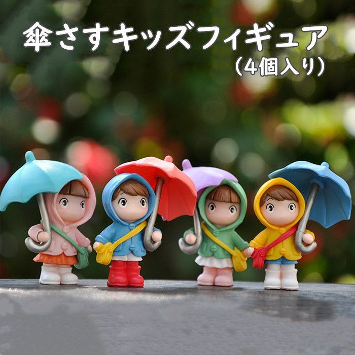 フィギュア 子供オブジェ キッズ 傘 4個入り 可愛い 癒し 玄関 窓 机 