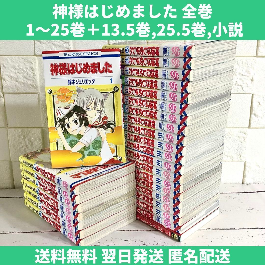 神様はじめました 全巻セット 1～25巻 13.5巻 25.5巻 ファンブック 