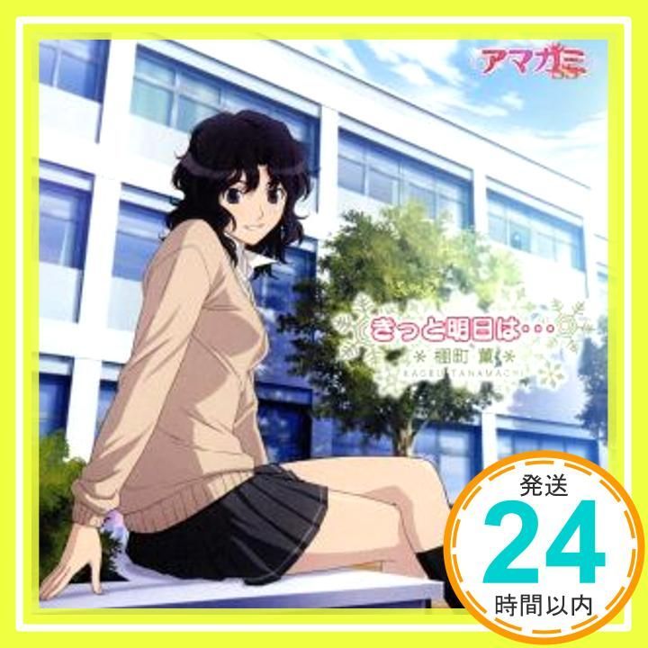 TVアニメ「アマガミSS」エンディングテーマ2 「きっと明日は
