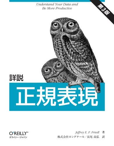 詳説 正規表現 第3版／Jeffrey E.F. Friedl