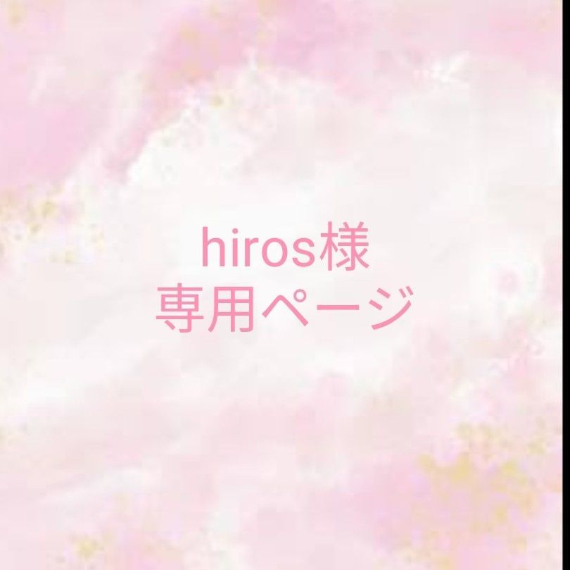 hiros様専用ページ＊ - メルカリ