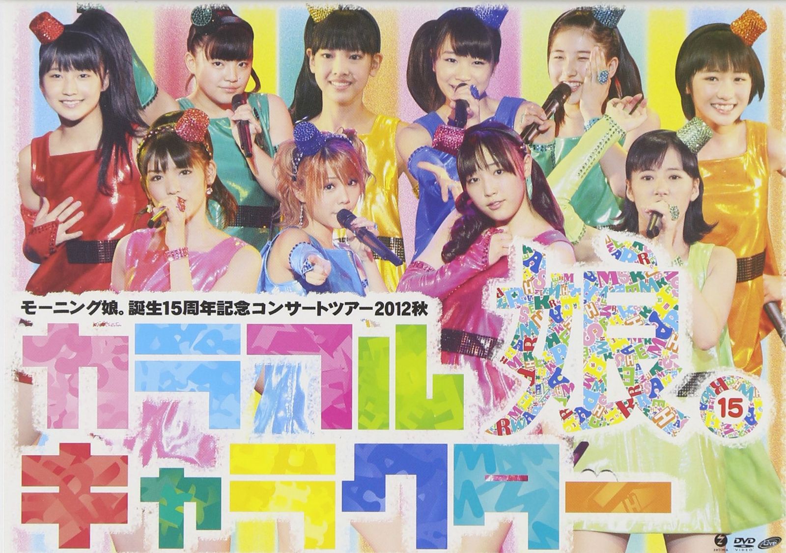 モーニング娘。誕生15周年記念コンサートツアー2012秋 ~カラフル