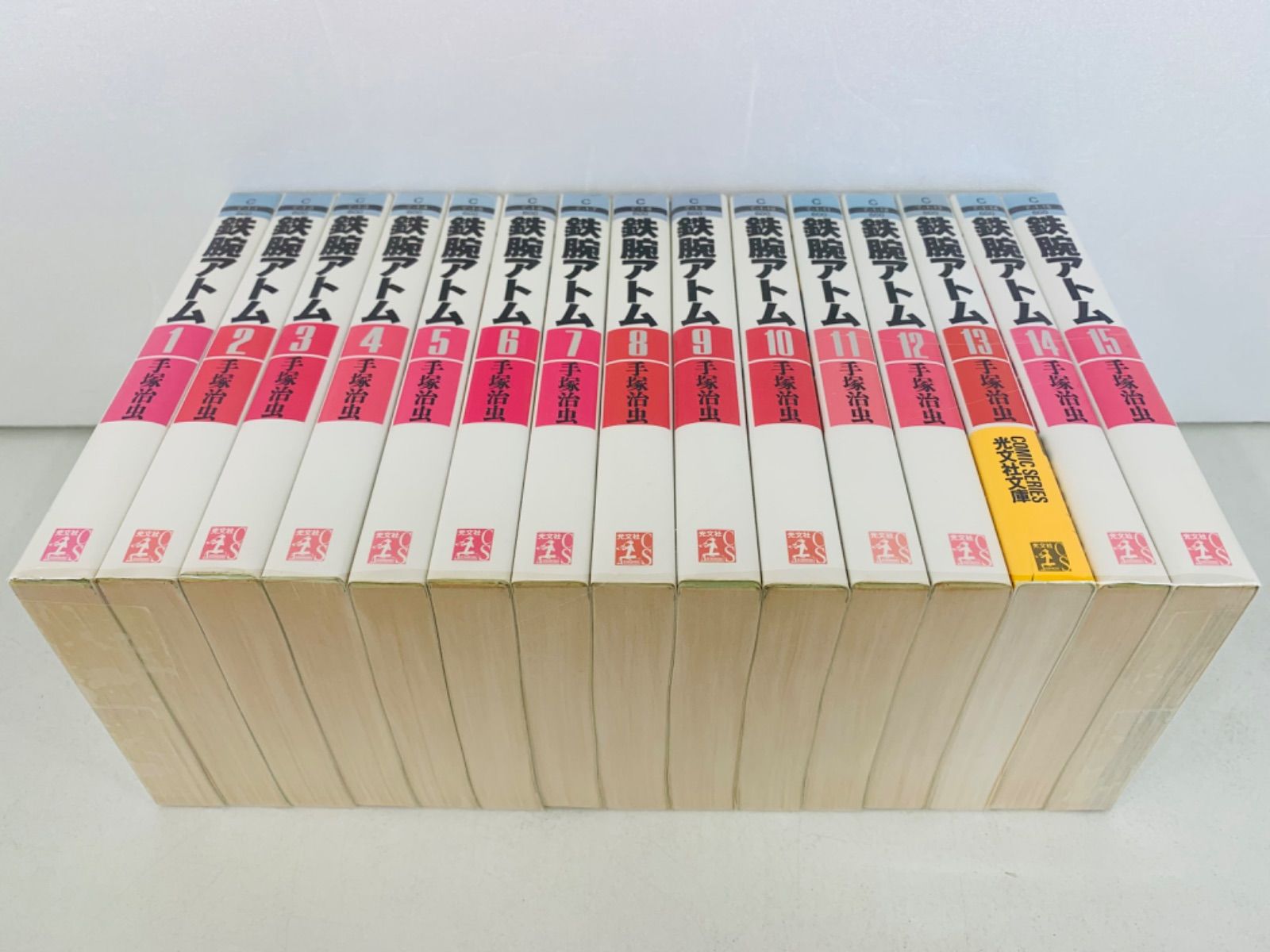 漫画コミック文庫【鉄腕アトム 1-15巻・全巻完結セット】手塚治虫
