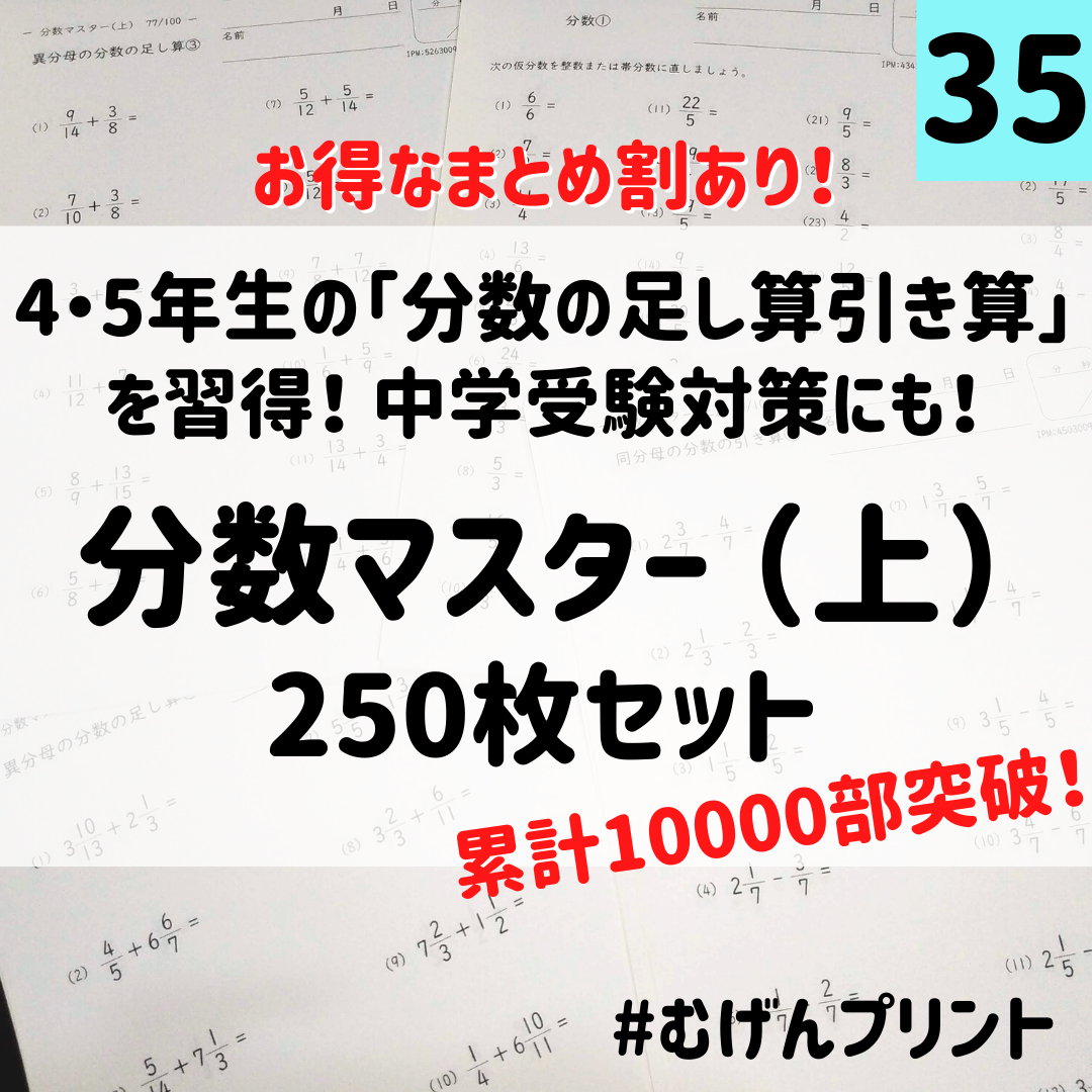 もらって嬉しい出産祝い 新品 未使用 長く使えてお得 35 分数特化プリント250枚 算数計算ドリル 参考書 公文 参考書 Urologydurban Co Za Urologydurban Co Za