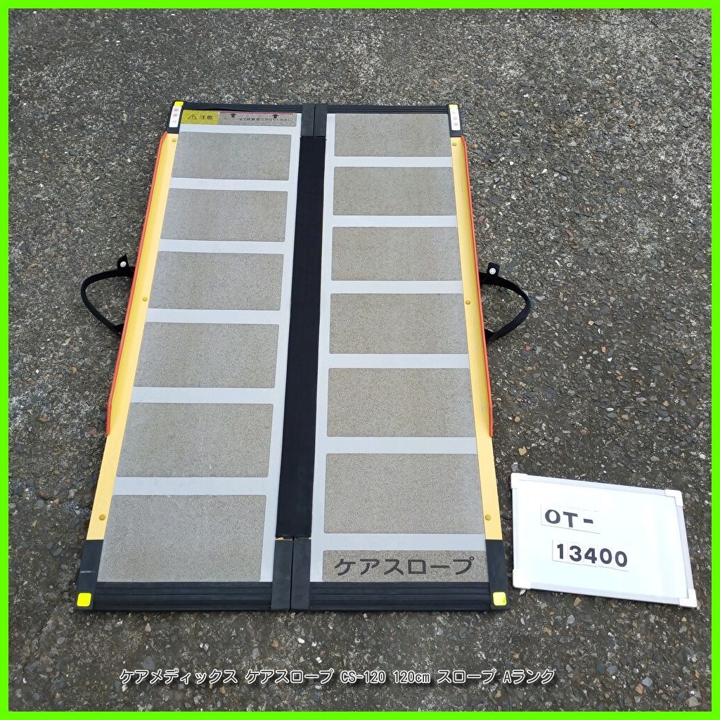 OT-14000 ケアメディックス ケアスロープ CS-120 120cm スロープ 軽量 段差 段差解消 バリアフリー 車イス 車椅子車いす 在宅介護 福祉用具 介護用品
