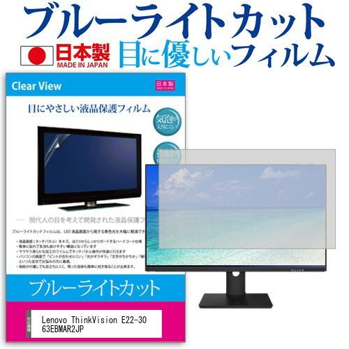 Lenovo ThinkVision E22-30 63EBMAR2JP [21.5インチ] 保護 フィルム