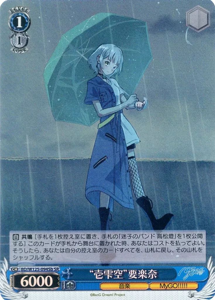 中古】ヴァイスシュヴァルツ BD/W125-094Sb[SR]：(ホロ)“壱雫空”要楽奈