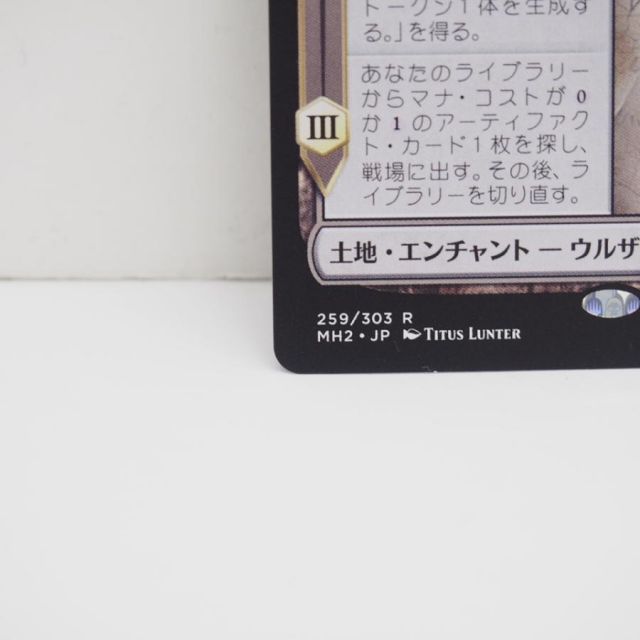 MTG ウルザの物語 R 259/303 MH2・JP トレカ ∴WU4172 - メルカリ