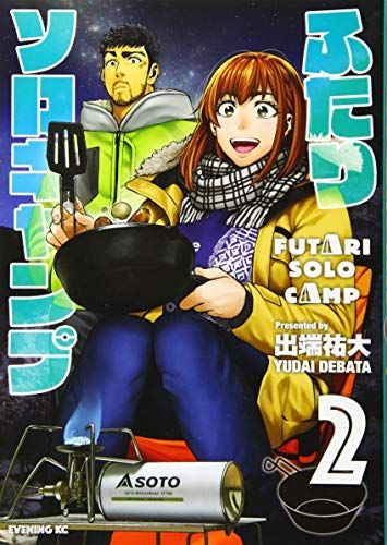 ふたりソロキャンプ　１〜１８巻セット　出端祐大　講談社　イブニング　非全巻セット ふたりソロキャンプ(18) (イブニングKC)／出端 祐大 - メルカリ