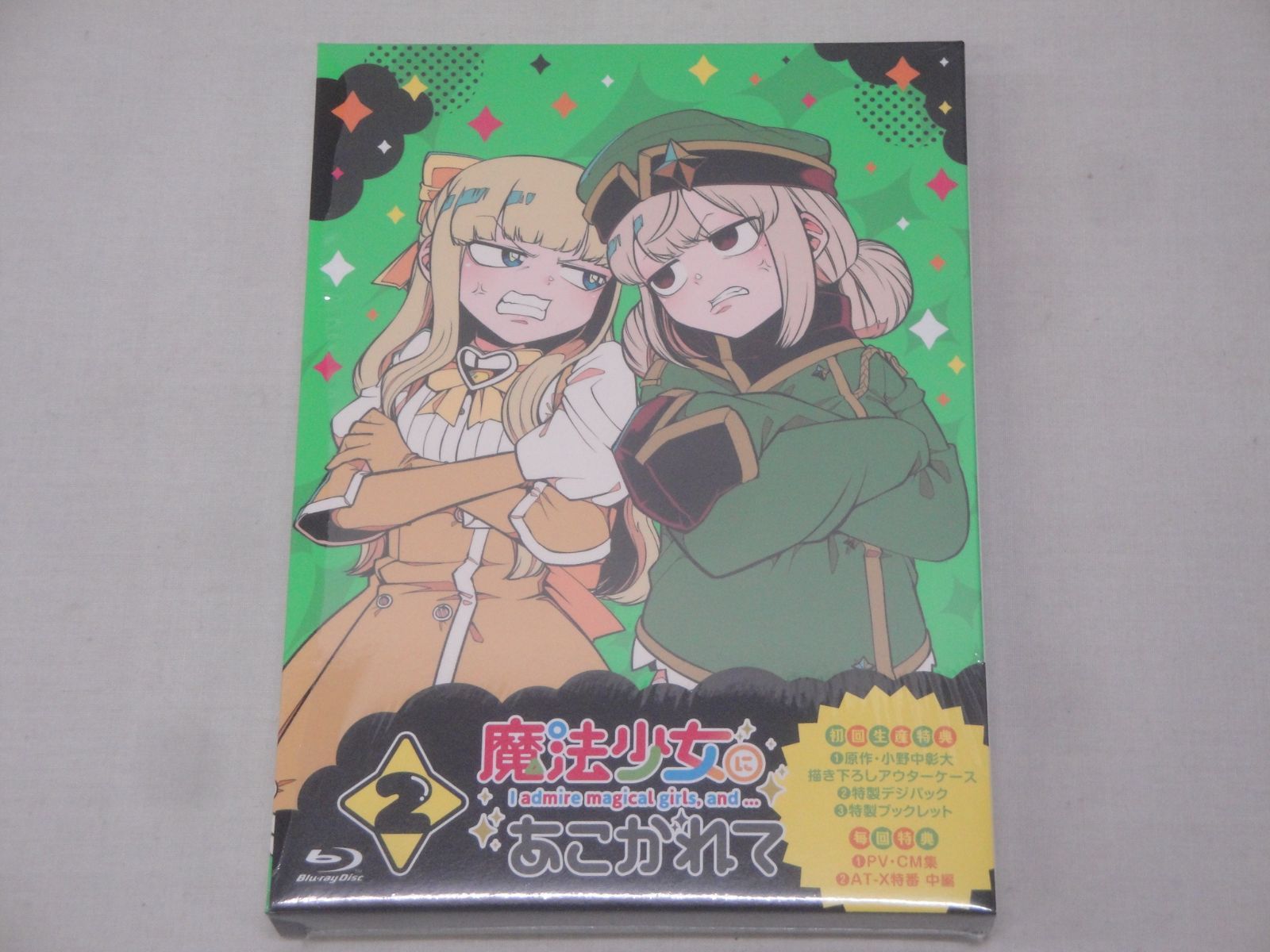 魔法少女にあこがれて 第2巻