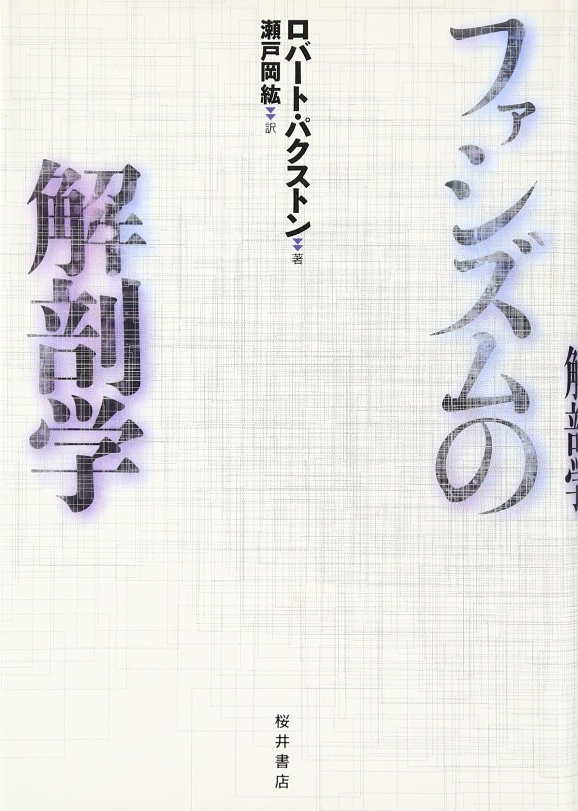 ファシズムの解剖学