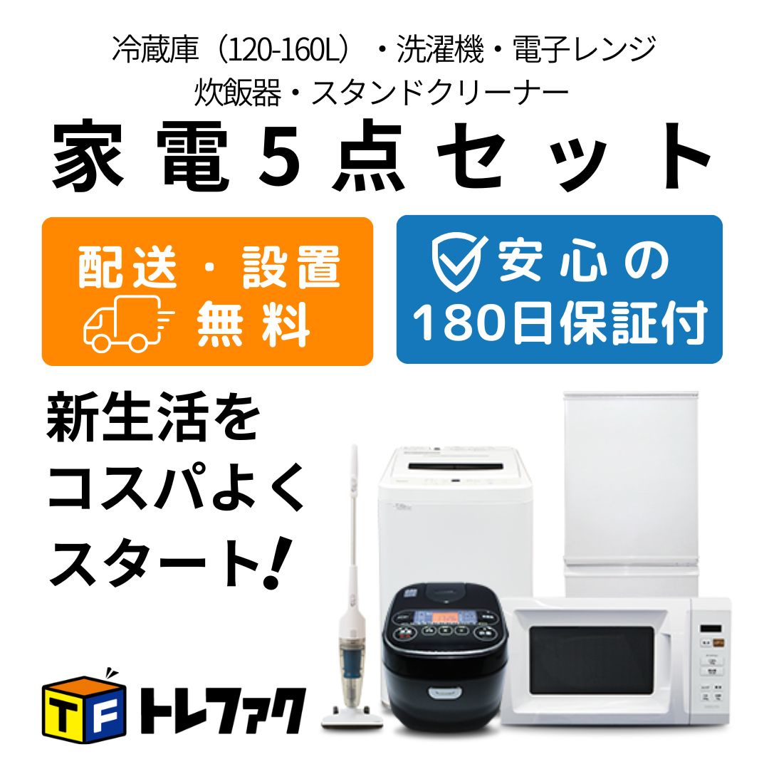 新生活5点セット 新生活家電セット 5点セット (ラック有) 山善 |