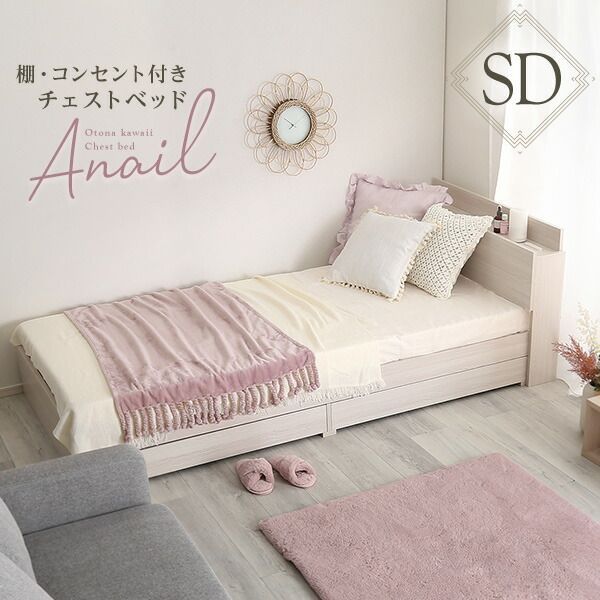 anail アネール 棚 コンセント付きチェストベッド セミダブル