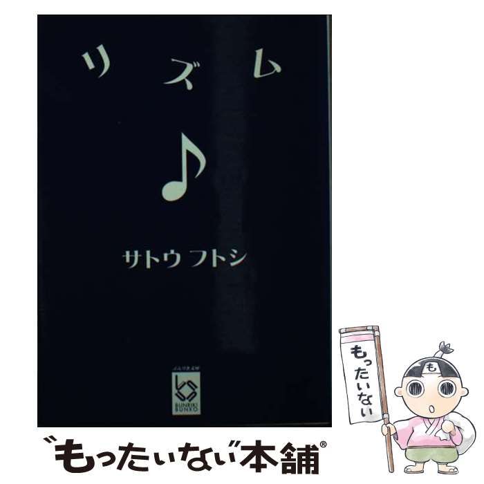 【中古】 リズム （ぶんりき文庫） / サトウ フトシ / 彩図社