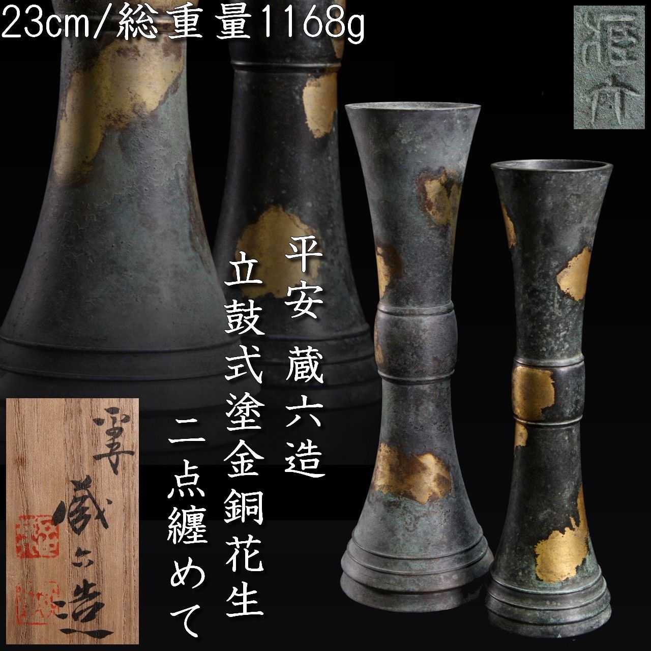 平安蔵六造 立鼓式塗金銅花生 二点纏めて 23cm 総重量1168g 共箱 唐物 骨董 古美術 楾 R314-PT