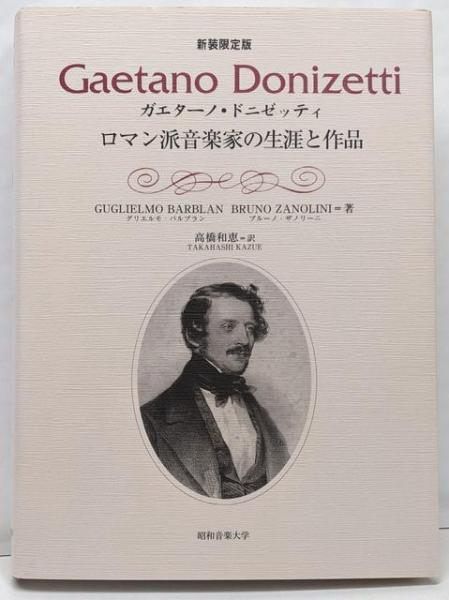 【中古】ガエターノ・ドニゼッティ : ロマン派音楽家の生涯と作品新装限定版／グリエルモ・バルブラン, ブルーノ・ザノリーニ 著 ;高橋和恵 訳／ショパン 東成学園昭和音楽大学 中古】ガエターノ・ドニゼッティ : ロマン派音楽家の生涯と作品