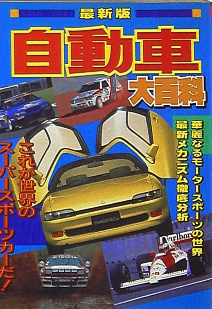 勁文社 ケイブンシャの大百科 最新版自動車大百科 422